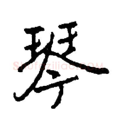 琴硬笔行书写法,摘自司惠国硬笔书法字帖