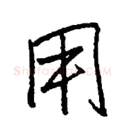用硬笔行书写法,摘自司惠国硬笔书法字帖