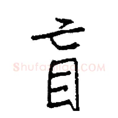 盲硬笔行书写法,摘自司惠国硬笔书法字帖