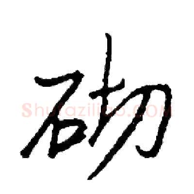砌硬笔行书写法,摘自司惠国硬笔书法字帖