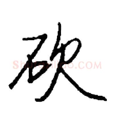 砍硬笔行书写法,摘自司惠国硬笔书法字帖