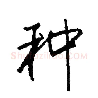 种硬笔行书写法,摘自司惠国硬笔书法字帖