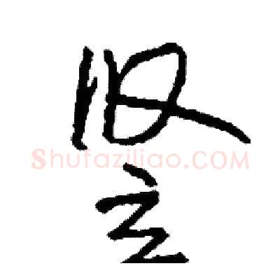 竖硬笔行书写法,摘自司惠国硬笔书法字帖