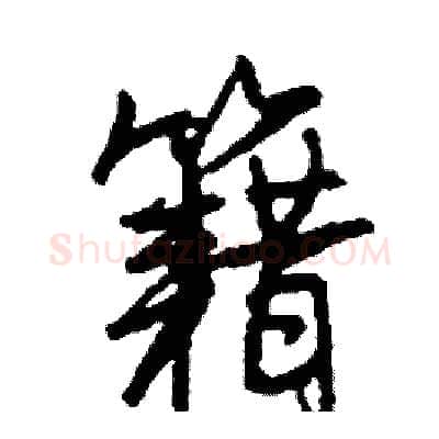 籍硬笔行书写法,摘自司惠国硬笔书法字帖
