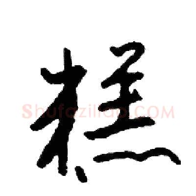 糕硬笔行书写法,摘自司惠国硬笔书法字帖