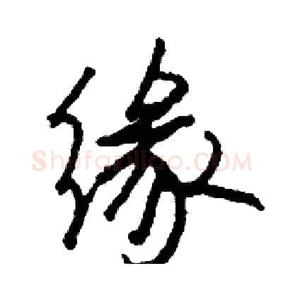 缘硬笔行书写法,摘自司惠国硬笔书法字帖