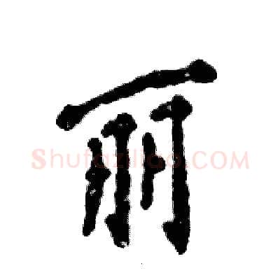 丽硬笔行书写法,摘自张恒成硬笔书法字帖