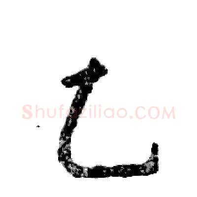 乙硬笔行书写法,摘自张恒成硬笔书法字帖