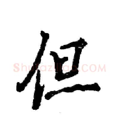 但硬笔行书写法,摘自张恒成硬笔书法字帖