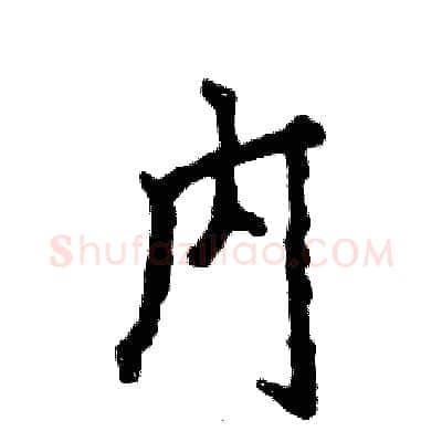内硬笔行书写法,摘自张恒成硬笔书法字帖