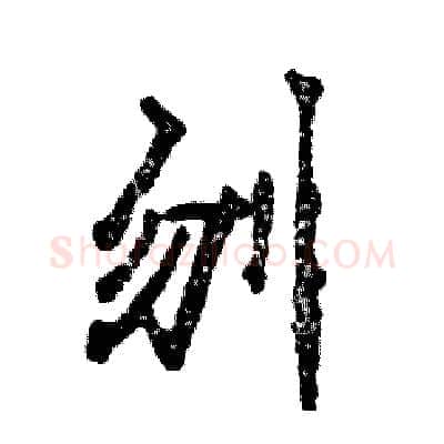刎硬笔行书写法,摘自张恒成硬笔书法字帖