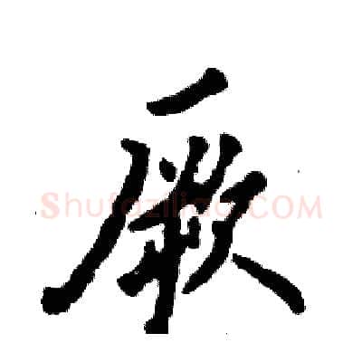 厥硬笔行书写法,摘自张恒成硬笔书法字帖
