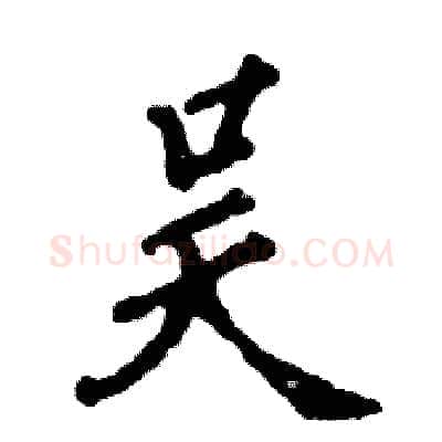 吴硬笔行书写法,摘自张恒成硬笔书法字帖
