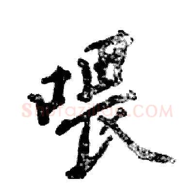 喂硬笔行书写法,摘自张恒成硬笔书法字帖