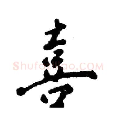 喜硬笔行书写法,摘自张恒成硬笔书法字帖
