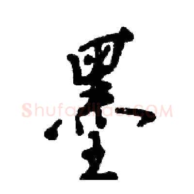 墨硬笔行书写法,摘自张恒成硬笔书法字帖