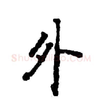 外硬笔行书写法,摘自张恒成硬笔书法字帖