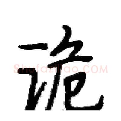 诡硬笔行书写法,摘自段相林硬笔书法字帖