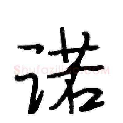 诺硬笔行书写法,摘自段相林硬笔书法字帖