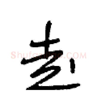 走硬笔行书写法,摘自段相林硬笔书法字帖