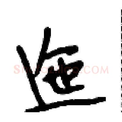 迤硬笔行书写法,摘自段相林硬笔书法字帖