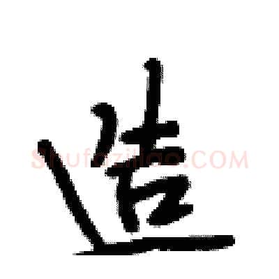 造硬笔行书写法,摘自段相林硬笔书法字帖