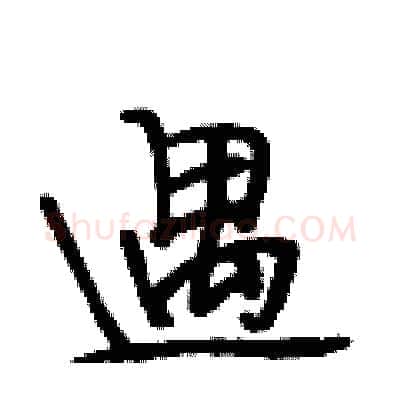 遇硬笔行书写法,摘自段相林硬笔书法字帖