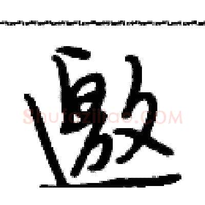 邀硬笔行书写法,摘自段相林硬笔书法字帖