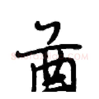 酋硬笔行书写法,摘自段相林硬笔书法字帖