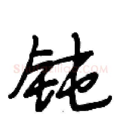 钝硬笔行书写法,摘自段相林硬笔书法字帖