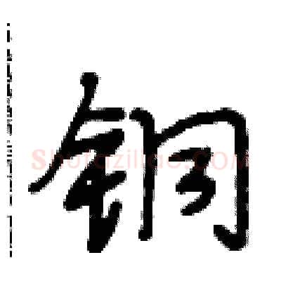 铜硬笔行书写法,摘自段相林硬笔书法字帖