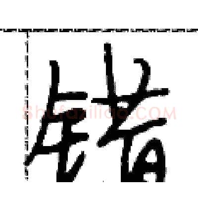 错硬笔行书写法,摘自段相林硬笔书法字帖