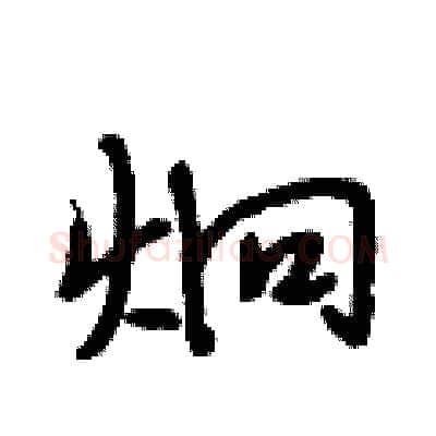 炯硬笔行书写法,摘自段相林硬笔书法字帖