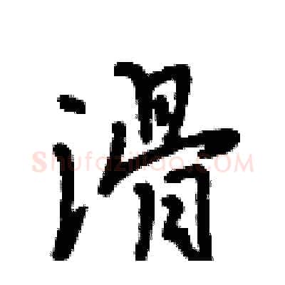 滑硬笔行书写法,摘自段相林硬笔书法字帖