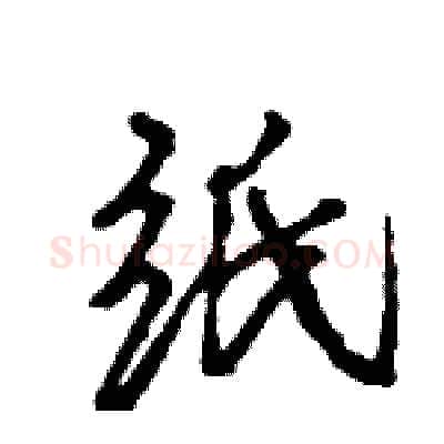 纸硬笔行书写法,摘自王旻硬笔书法字帖