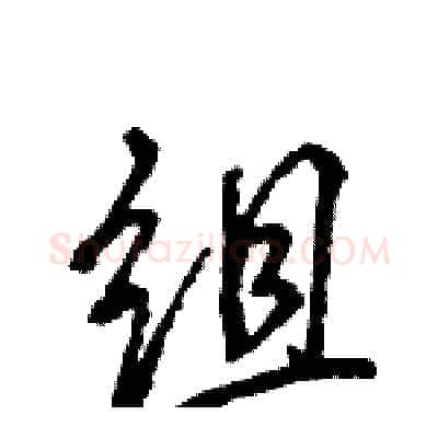 组硬笔行书写法,摘自王旻硬笔书法字帖