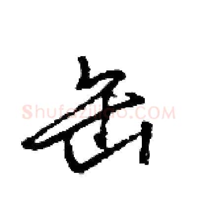 缶硬笔行书写法,摘自王旻硬笔书法字帖