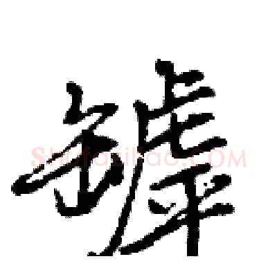 罅硬笔行书写法,摘自王旻硬笔书法字帖