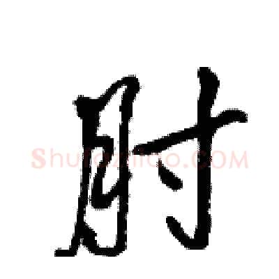 肘硬笔行书写法,摘自王旻硬笔书法字帖