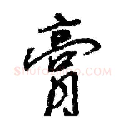 膏硬笔行书写法,摘自王旻硬笔书法字帖