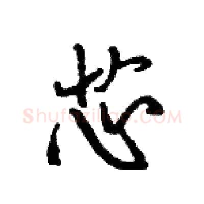 芯硬笔行书写法,摘自王旻硬笔书法字帖