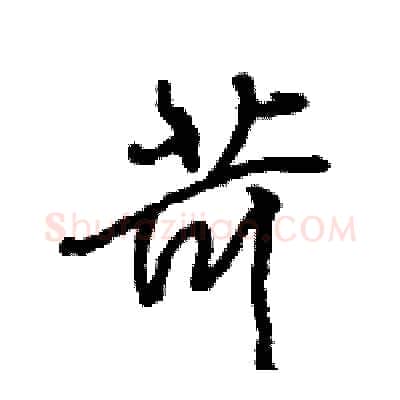 苛硬笔行书写法,摘自王旻硬笔书法字帖