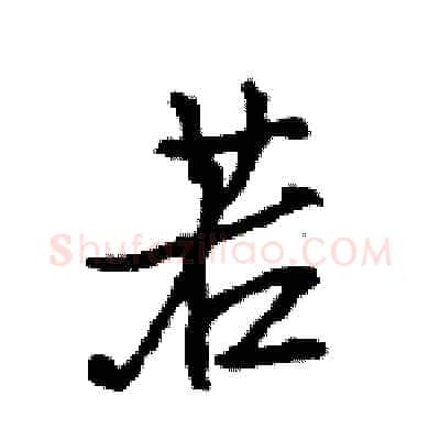 若硬笔行书写法,摘自王旻硬笔书法字帖