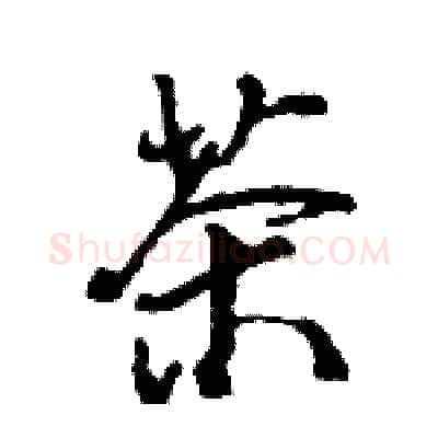 茶硬笔行书写法,摘自王旻硬笔书法字帖
