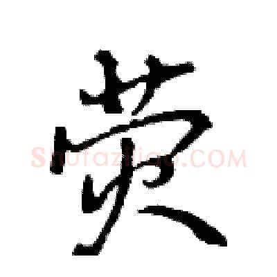 荧硬笔行书写法,摘自王旻硬笔书法字帖