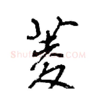 菱硬笔行书写法,摘自王旻硬笔书法字帖
