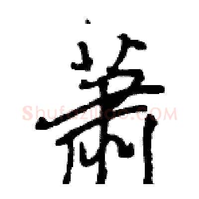 萧硬笔行书写法,摘自王旻硬笔书法字帖