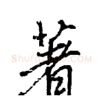 著硬笔行书写法,摘自王旻硬笔书法字帖