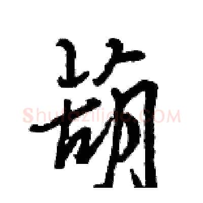 葫硬笔行书写法,摘自王旻硬笔书法字帖