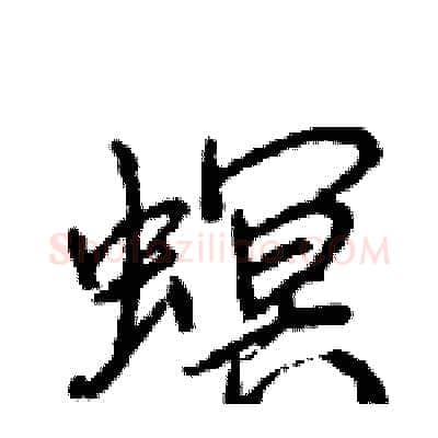 螟硬笔行书写法,摘自王旻硬笔书法字帖